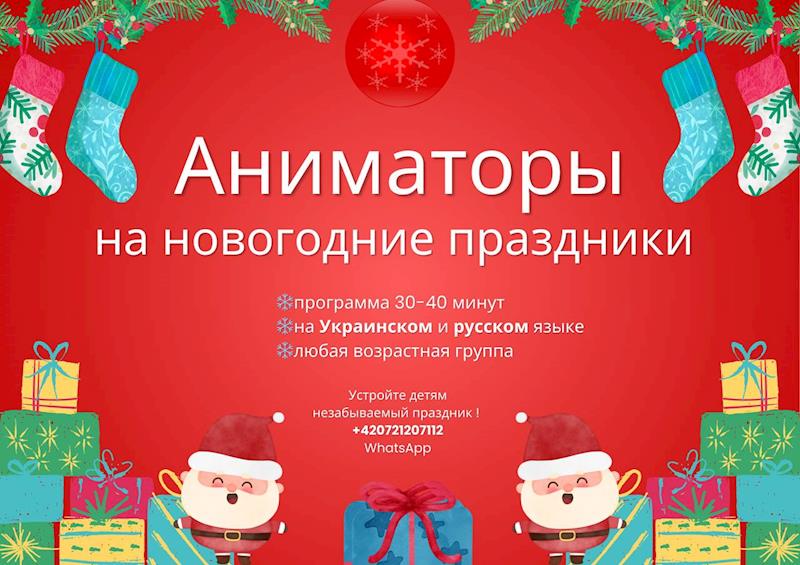 Аниматоры на Новый год!  ❤️❄️